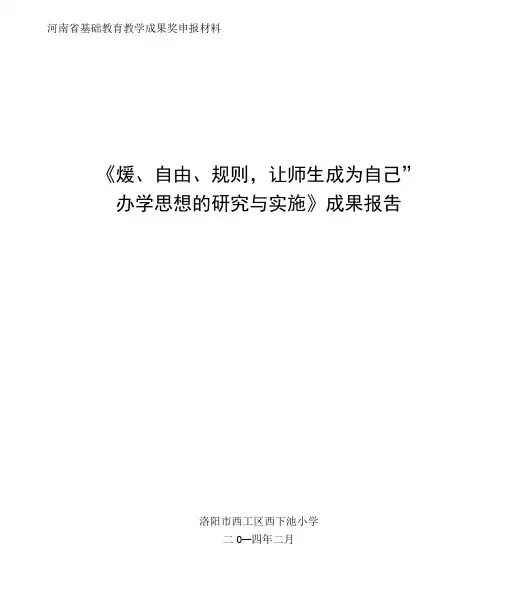 河南省基础教育教学成果奖申报材料