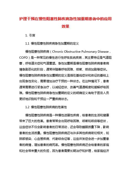 护理干预在慢性阻塞性肺疾病急性加重期患者中的应用效果