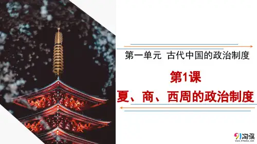 课件8：第1课 夏、商、西周的政治制度