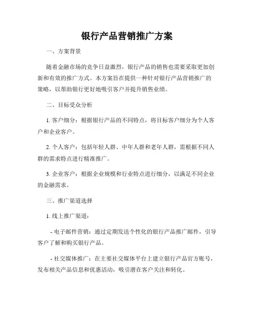 银行产品营销推广方案