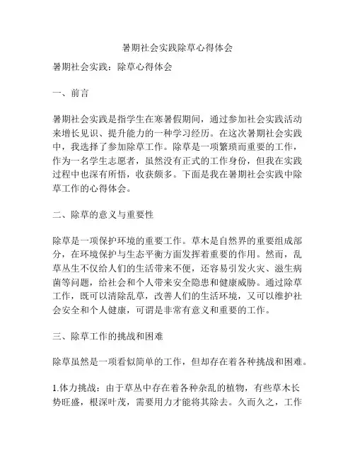 暑期社会实践除草心得体会
