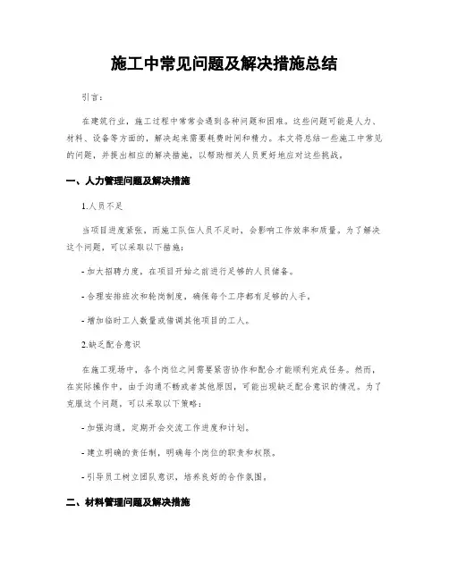 施工中常见问题及解决措施总结