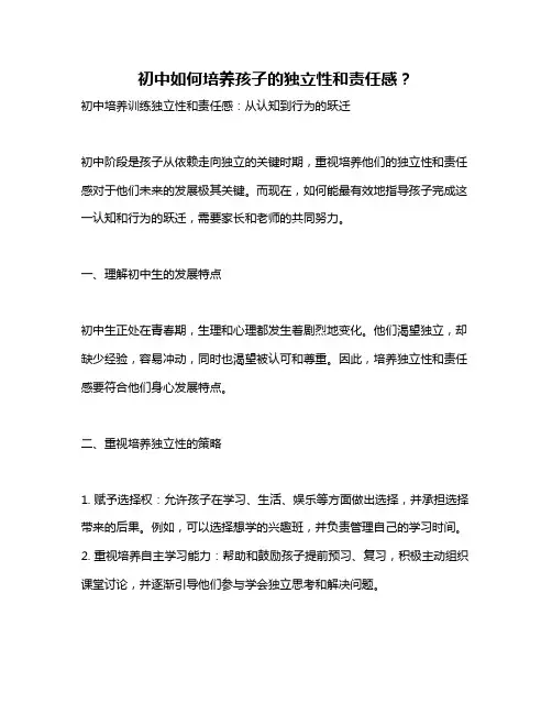 初中如何培养孩子的独立性和责任感？