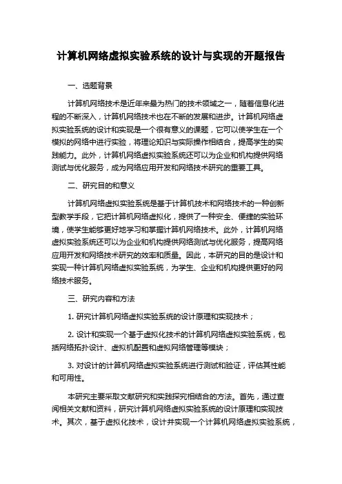 计算机网络虚拟实验系统的设计与实现的开题报告