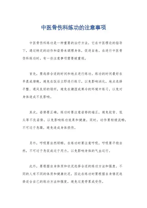中医骨伤科练功的注意事项