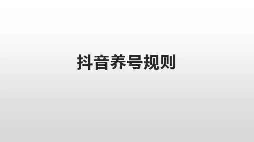 抖音养号规则