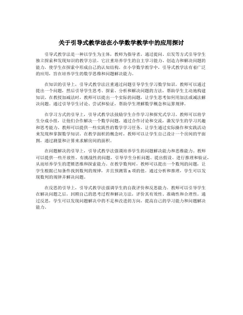关于引导式教学法在小学数学教学中的应用探讨