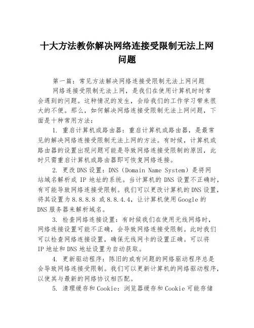 十大方法教你解决网络连接受限制无法上网问题3篇