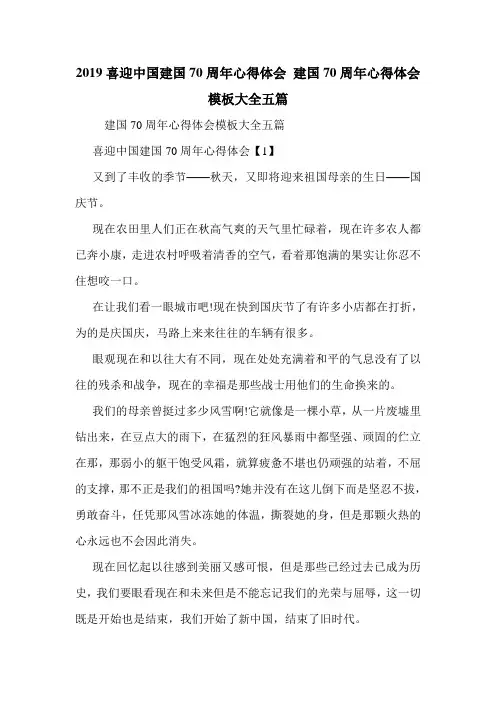 2019喜迎中国建国70周年心得体会 建国70周年心得体会模板大全五篇.doc