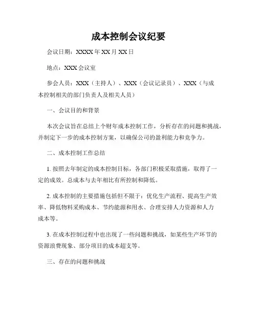 成本控制会议纪要