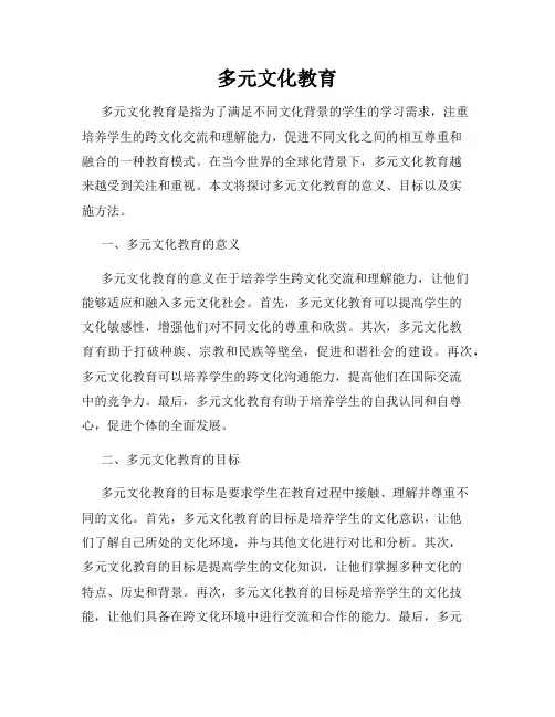 多元文化教育