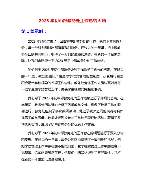 2023年初中部教务处工作总结6篇