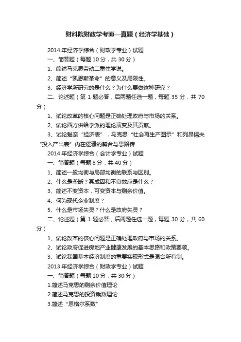 财科院财政学考博—真题（经济学基础）