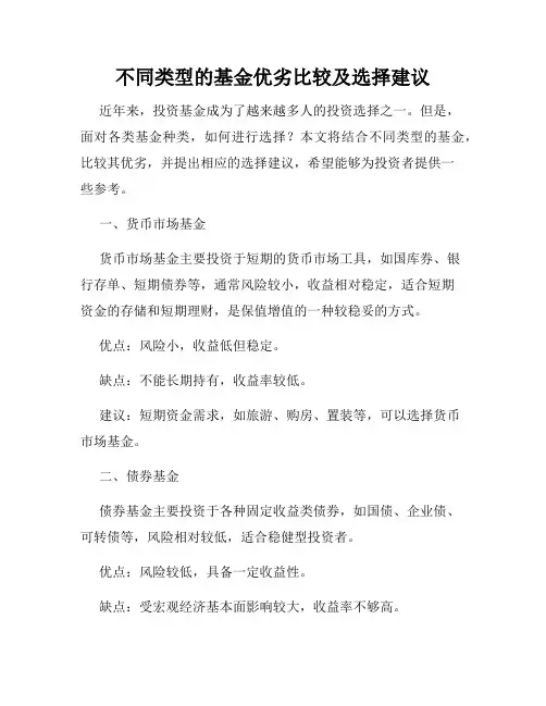 不同类型的基金优劣比较及选择建议