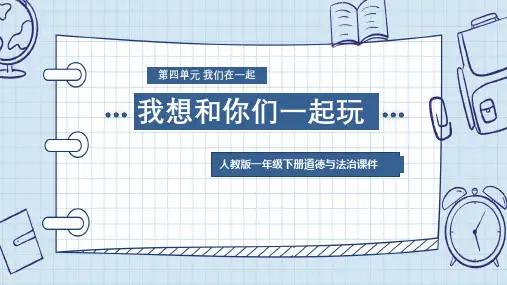 人教版一年级下册道德与法治《我想和你们一起玩》课件PPT模板