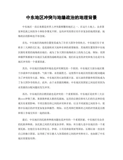 中东地区冲突与地缘政治的地理背景