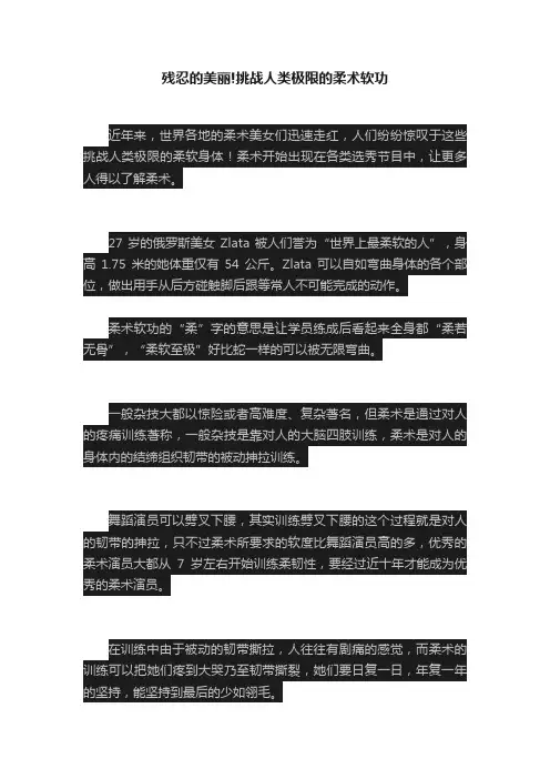 残忍的美丽!挑战人类极限的柔术软功