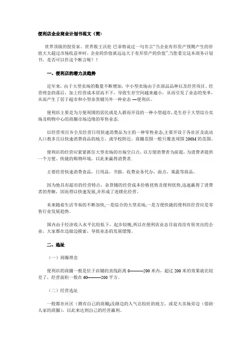便利店企业商业计划书范文