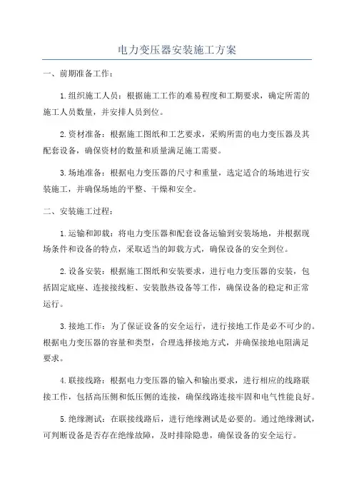 电力变压器安装施工方案