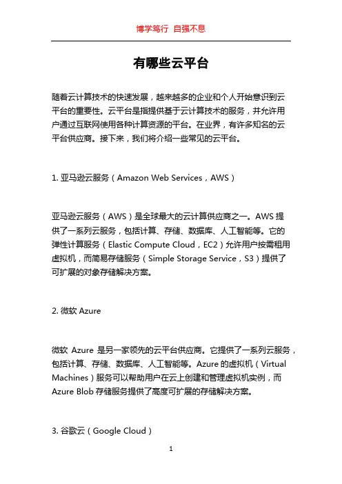 有哪些云平台