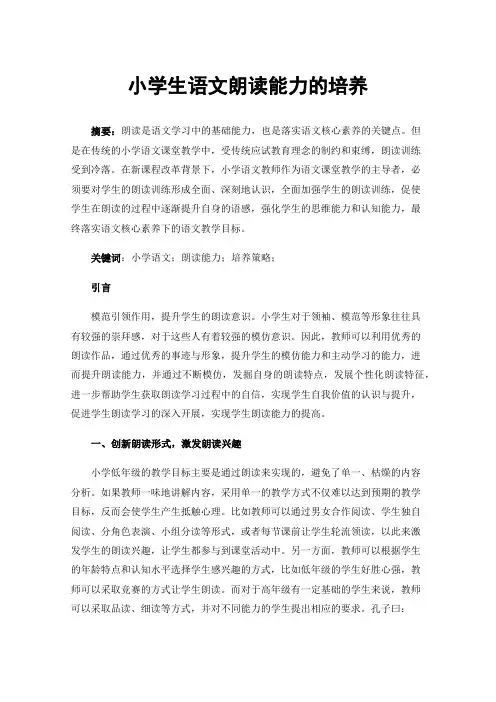 小学生语文朗读能力的培养