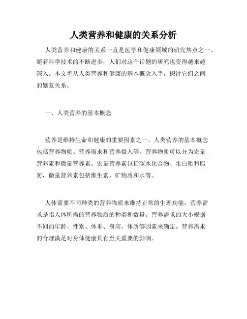 人类营养和健康的关系分析