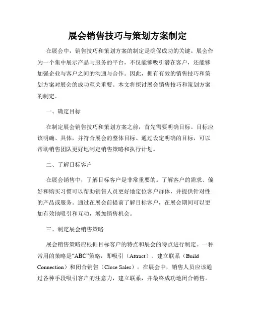  展会销售技巧与策划方案制定