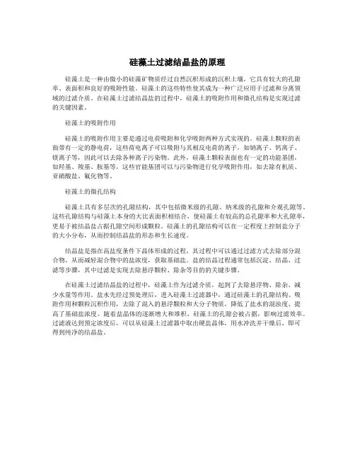 硅藻土过滤结晶盐的原理
