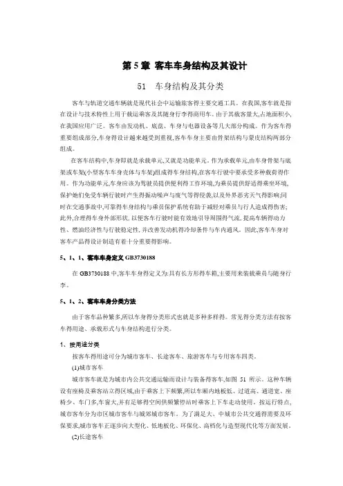 客车车身结构及其设计