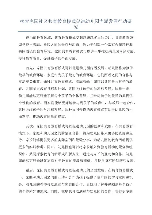 探索家园社区共育教育模式促进幼儿园内涵发展行动研究