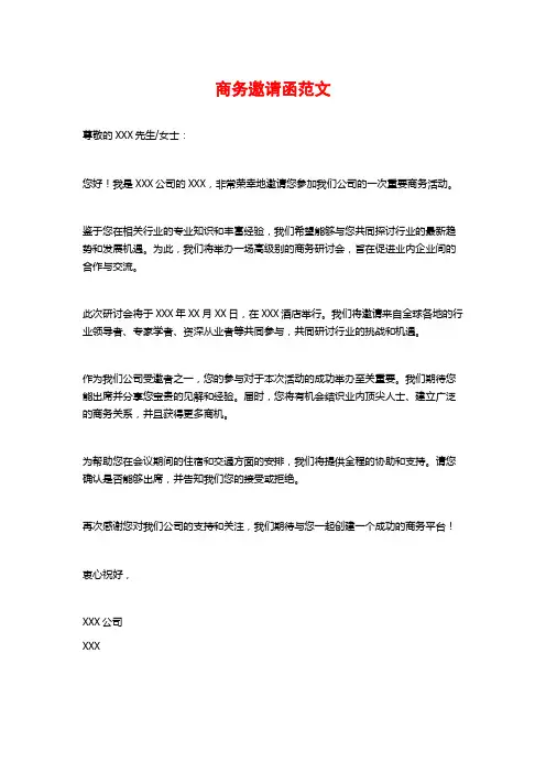 商务邀请函范文