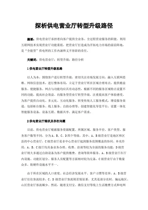 探析供电营业厅转型升级路径