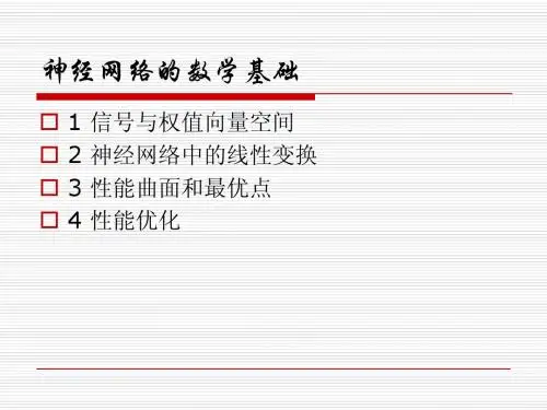 神经网络的数学基础