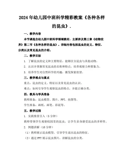 2024年幼儿园中班科学精彩教案《各种各样的昆虫》.