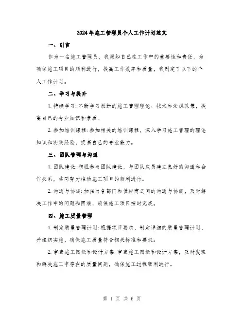 2024年施工管理员个人工作计划范文(二篇)