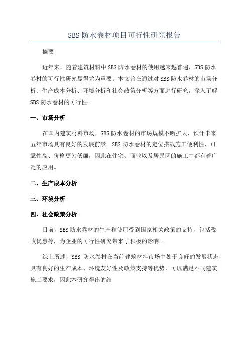 SBS防水卷材项目可行性研究报告