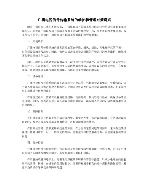 广播电视信号传输系统的维护和管理对策研究