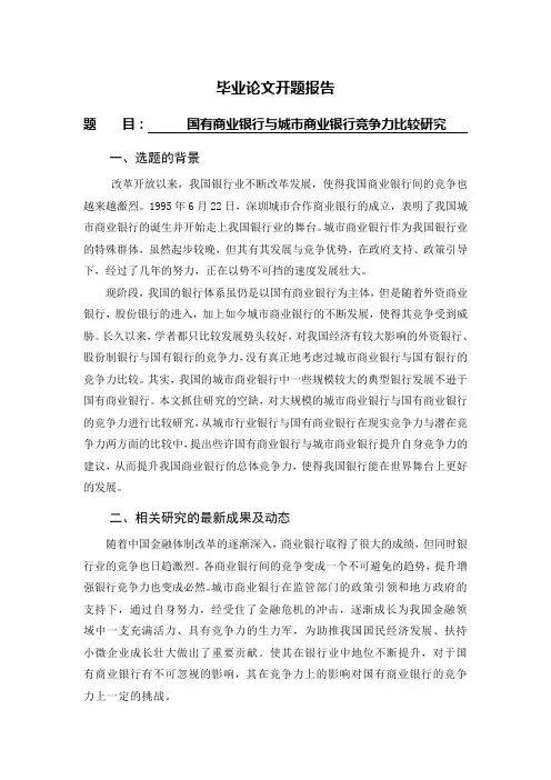国有商业银行与城市商业银行竞争力比较研究[开题报告]