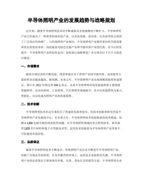 半导体照明产业的发展趋势与战略规划