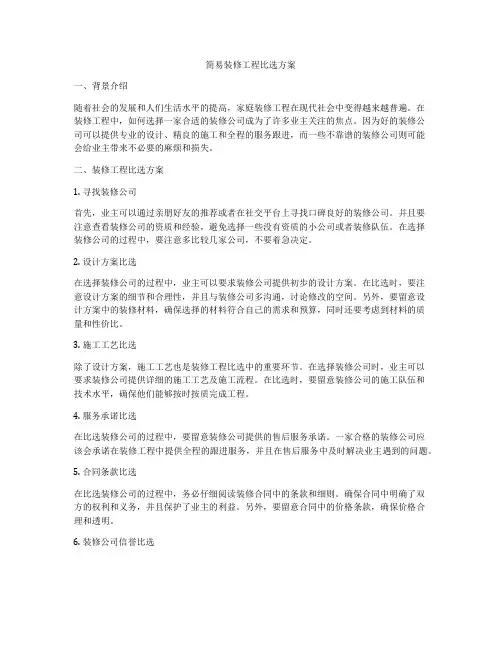 简易装修工程比选方案