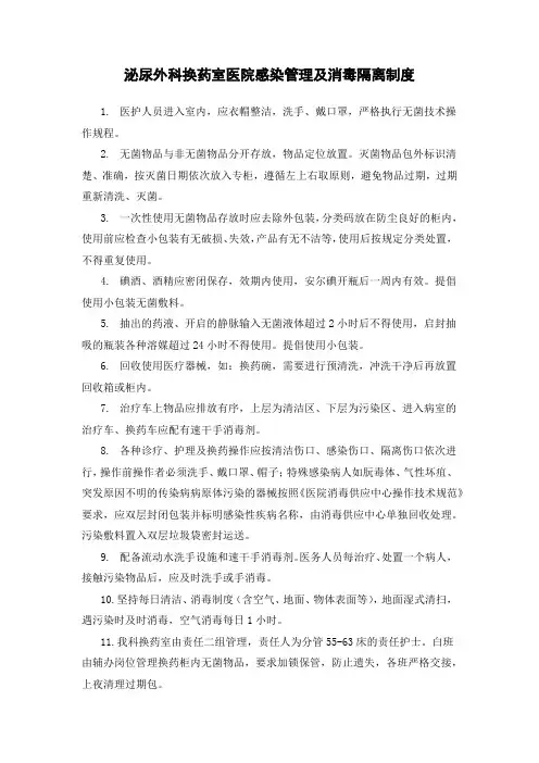 泌尿外科换药室医院感染管理及消毒隔离制度模板