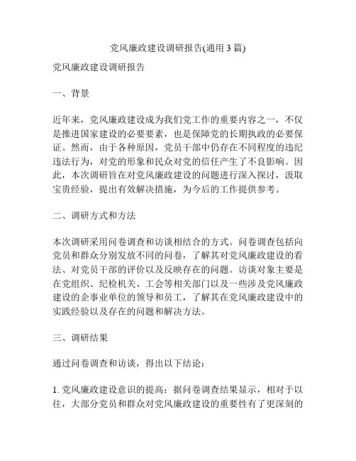 党风廉政建设调研报告(通用3篇)