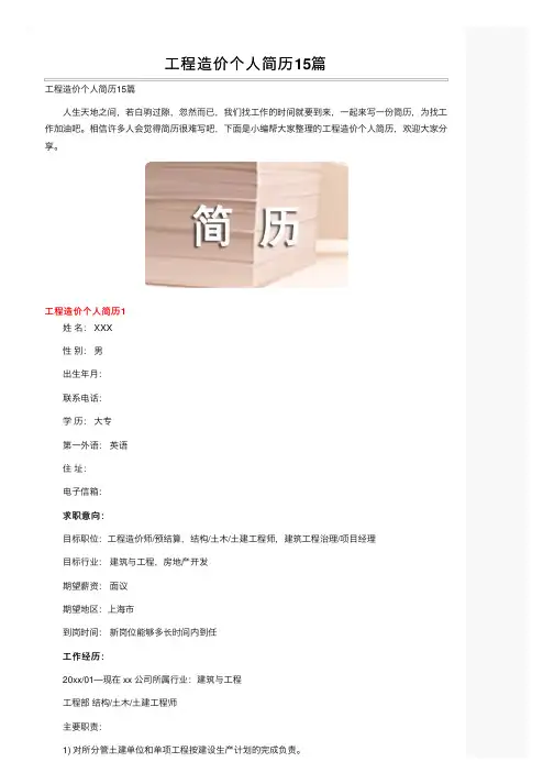 工程造价个人简历15篇