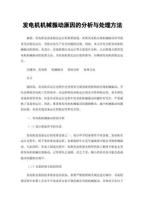 发电机机械振动原因的分析与处理方法