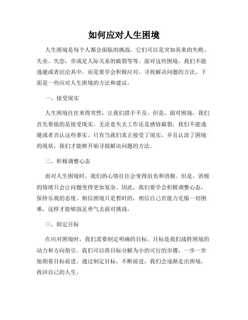如何应对人生困境
