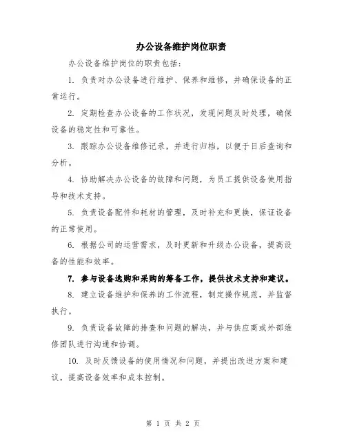 办公设备维护岗位职责