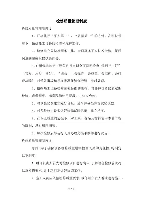 检修质量管理制度