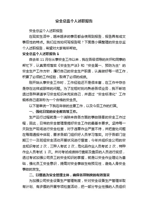 安全总监个人述职报告