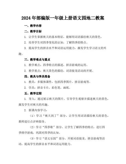 2024年部编版一年级上册语文园地二教案