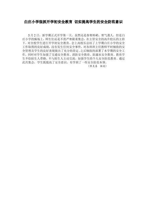 白庄小学狠抓开学初安全教育 切实提高学生的安全防范意识